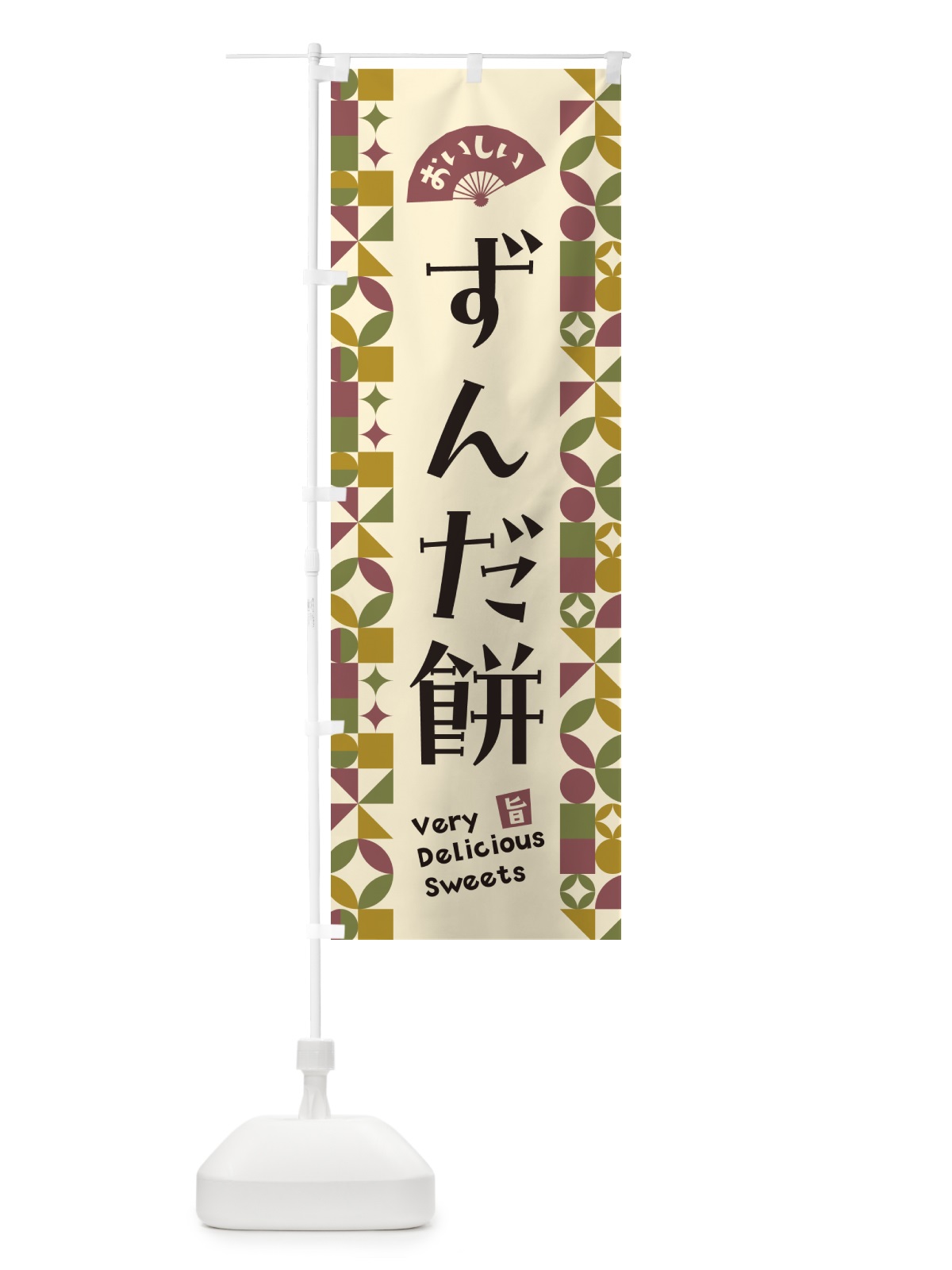 のぼり ずんだ餅 のぼり旗 5W04(デザイン【A】)