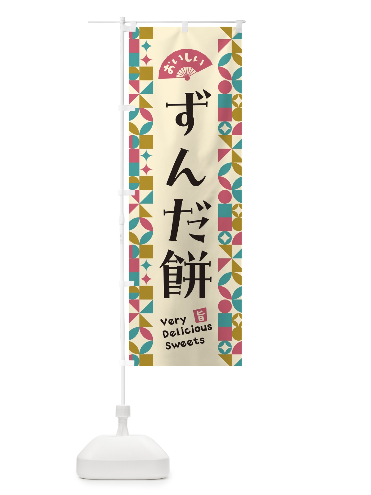 のぼり ずんだ餅 のぼり旗 5W04(デザイン【C】)