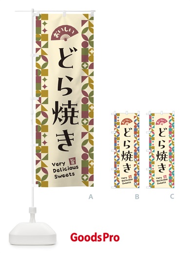 のぼり どら焼き のぼり旗 5W0P