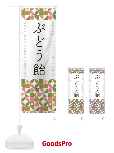 のぼり ぶどう飴 のぼり旗 5W0R