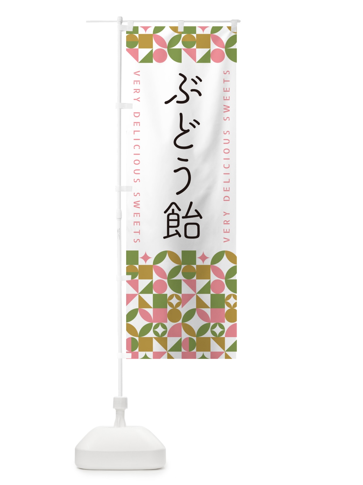 のぼり ぶどう飴 のぼり旗 5W0R(デザイン【A】)