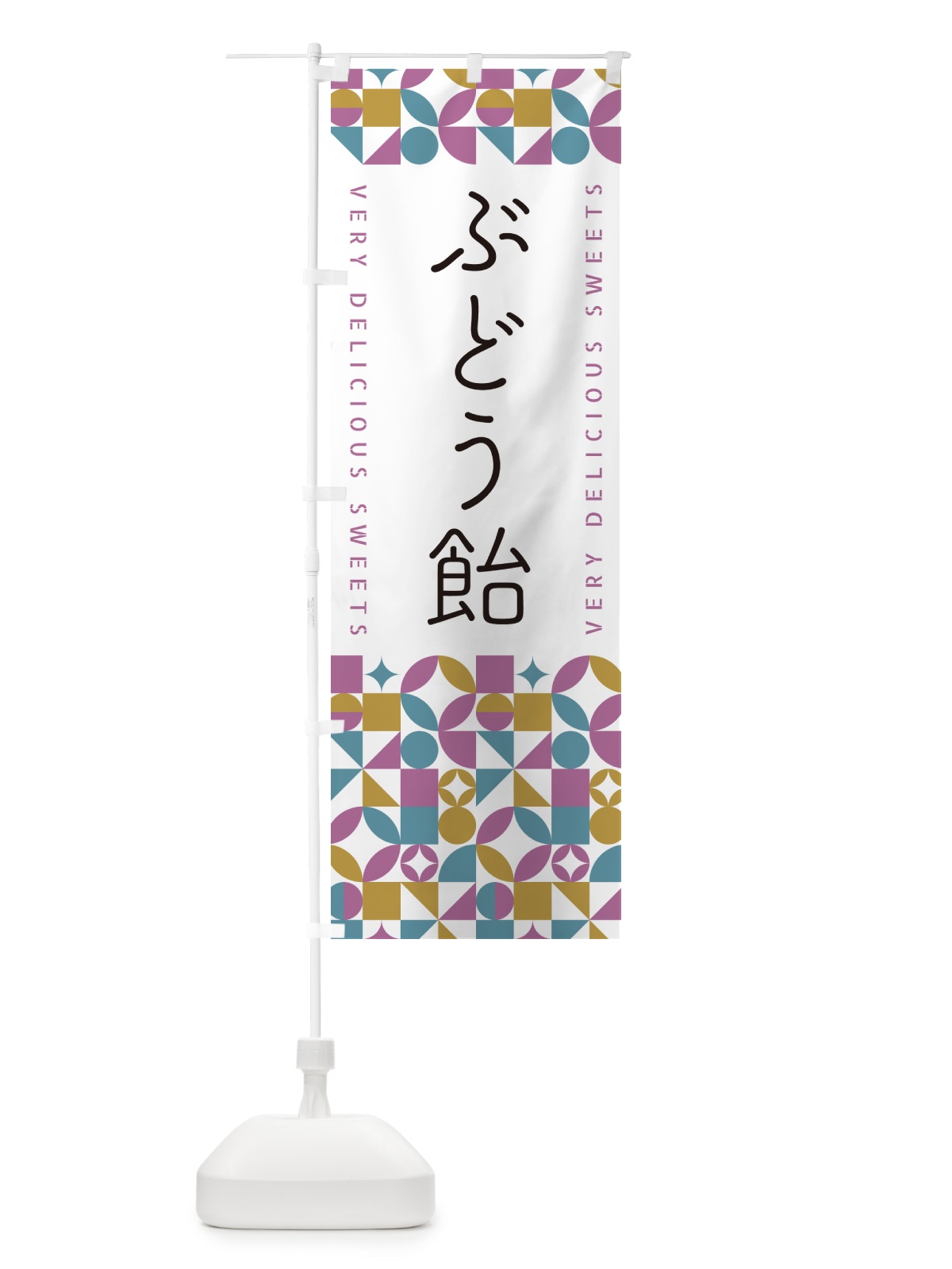 のぼり ぶどう飴 のぼり旗 5W0R(デザイン【C】)