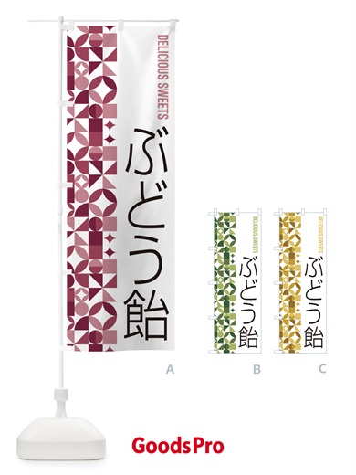 のぼり ぶどう飴 のぼり旗 5W0S