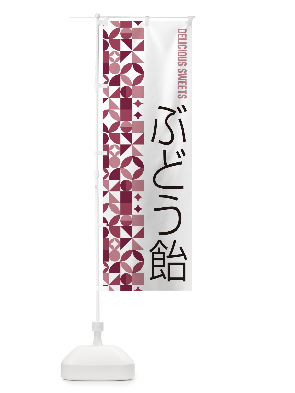 のぼり ぶどう飴 のぼり旗 5W0S(デザイン【A】)