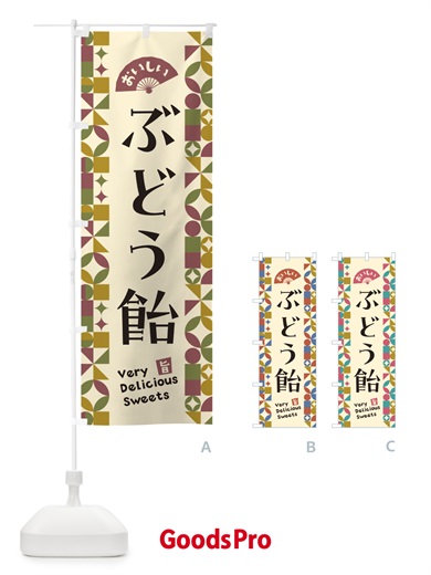 のぼり ぶどう飴 のぼり旗 5W0U
