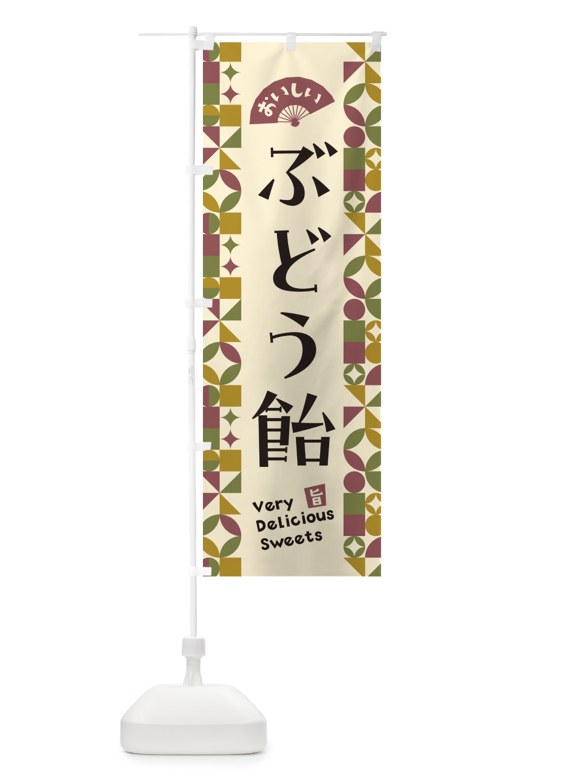 のぼり ぶどう飴 のぼり旗 5W0U(デザイン【A】)