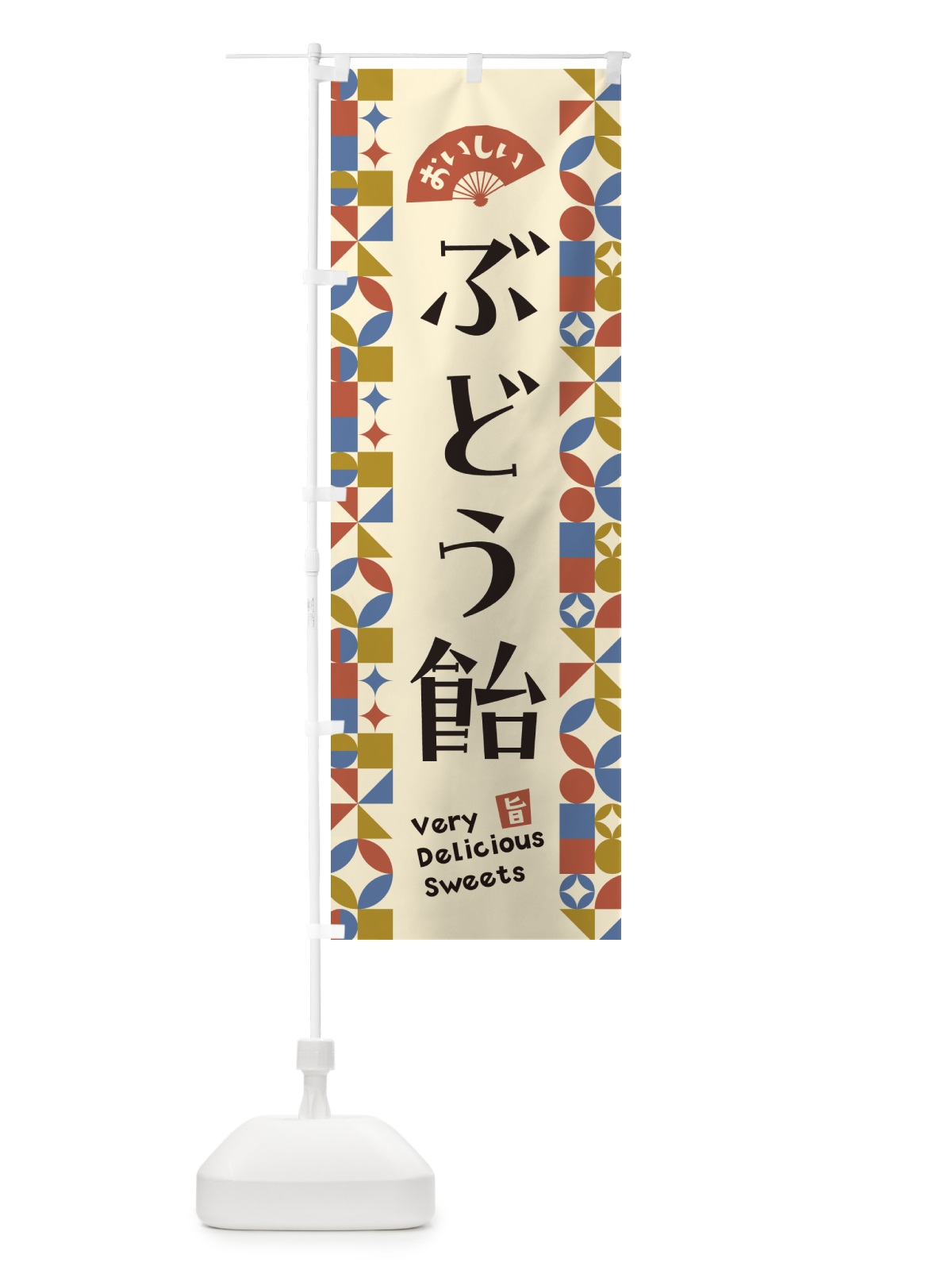 のぼり ぶどう飴 のぼり旗 5W0U(デザイン【B】)