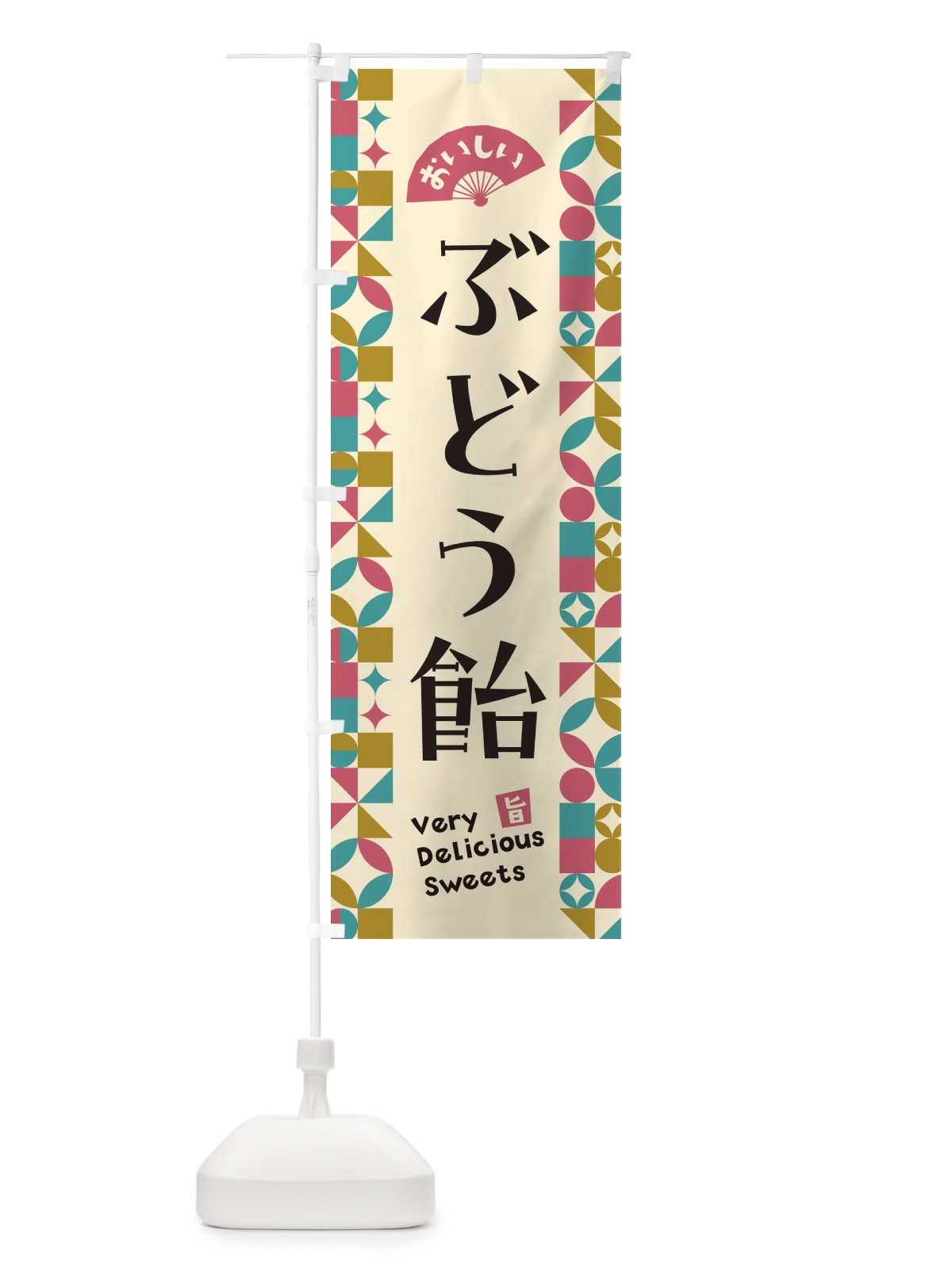 のぼり ぶどう飴 のぼり旗 5W0U(デザイン【C】)