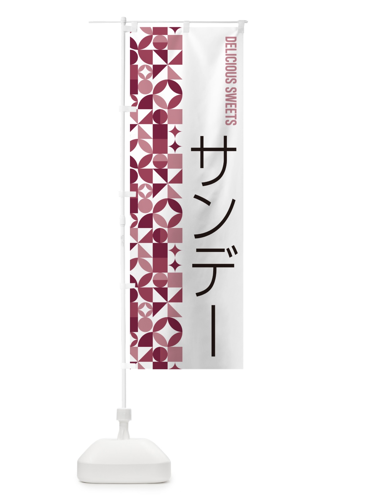 のぼり サンデー のぼり旗 5W10(デザイン【A】)