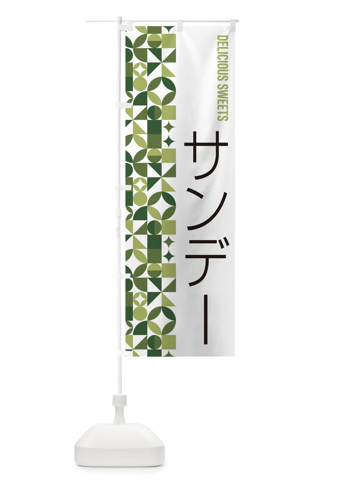 のぼり サンデー のぼり旗 5W10(デザイン【B】)