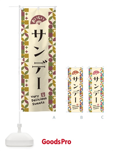 のぼり サンデー のぼり旗 5W11