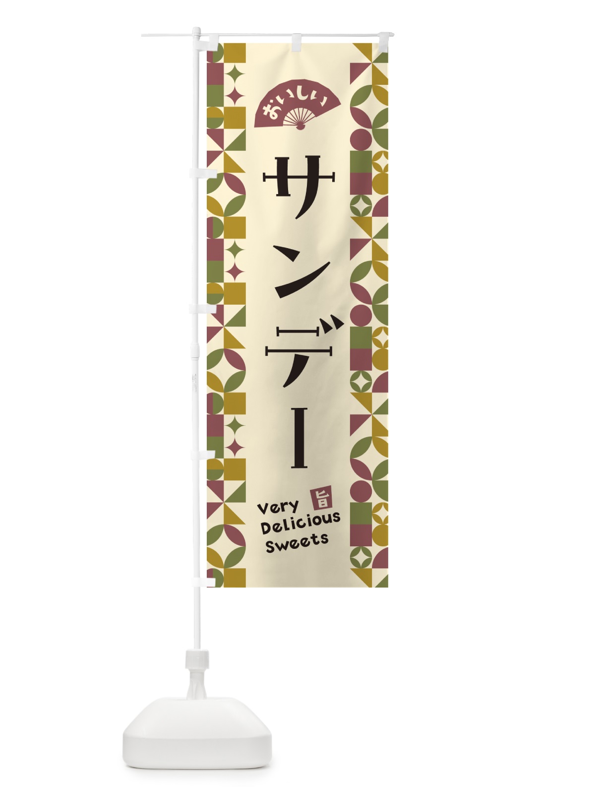 のぼり サンデー のぼり旗 5W11(デザイン【A】)