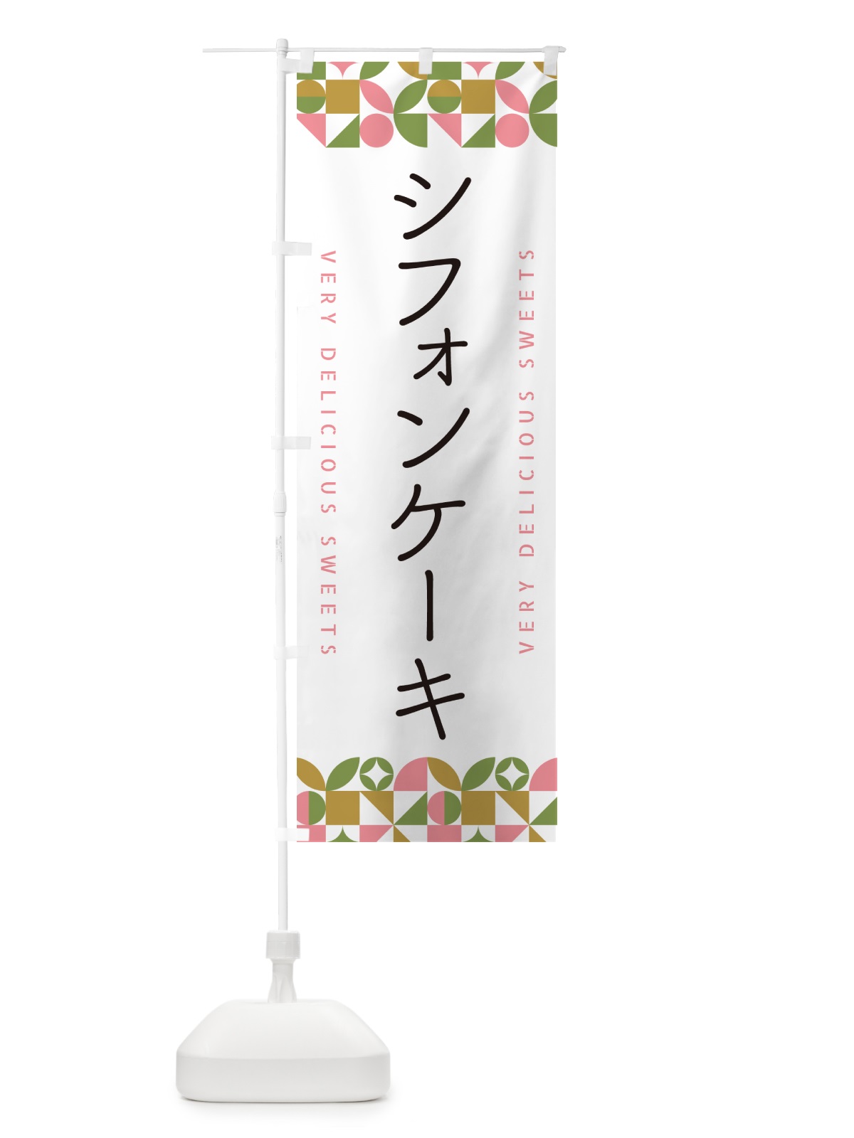 のぼり シフォンケーキ のぼり旗 5W12(デザイン【A】)