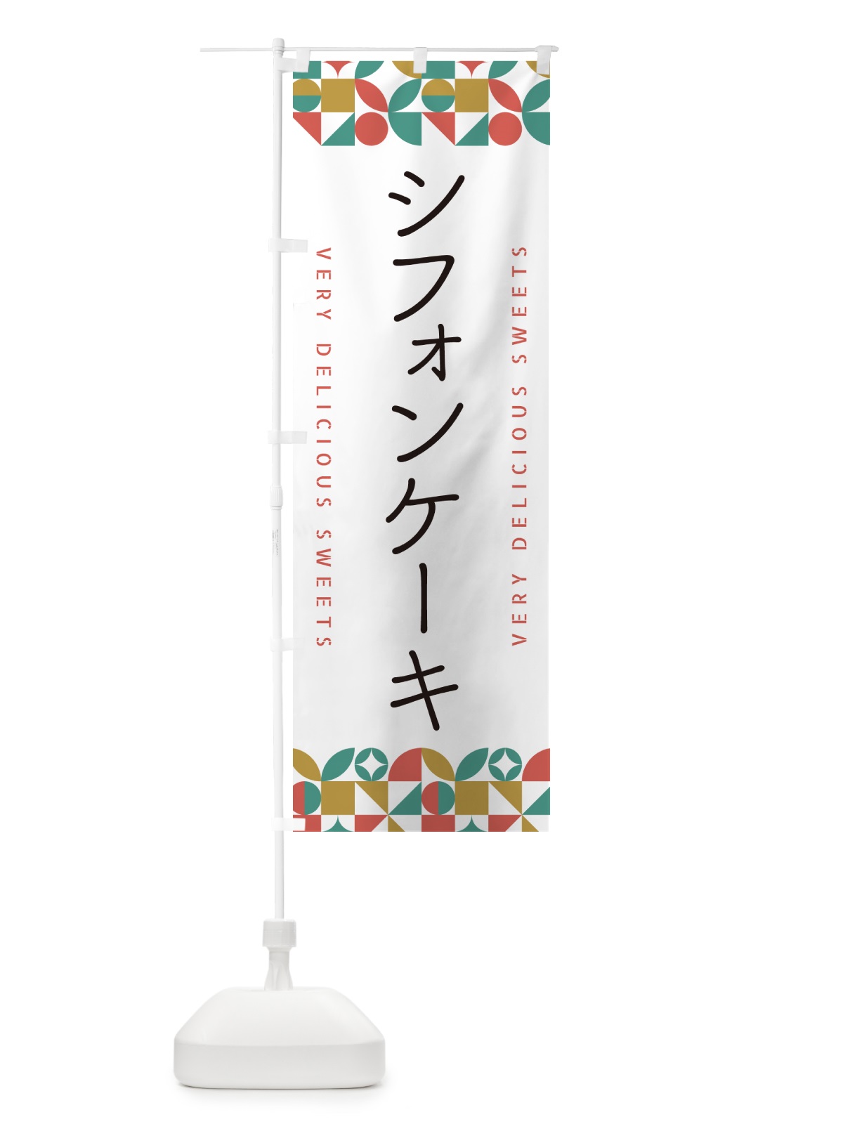 のぼり シフォンケーキ のぼり旗 5W12(デザイン【B】)