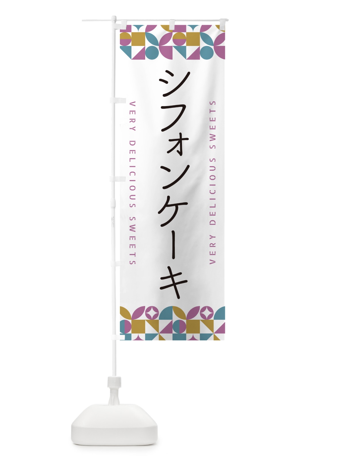 のぼり シフォンケーキ のぼり旗 5W12(デザイン【C】)