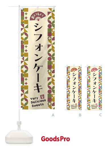 のぼり シフォンケーキ のぼり旗 5W13