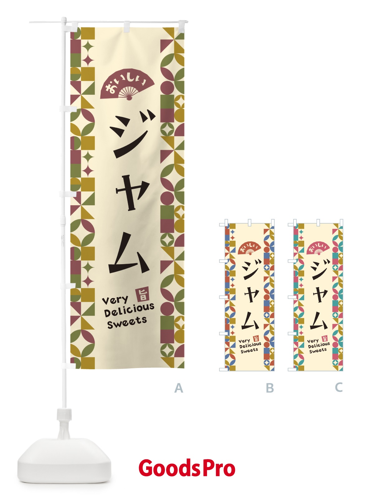 のぼり ジャム のぼり旗 5W18