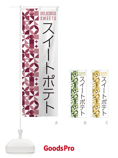 のぼり スイートポテト のぼり旗 5W19