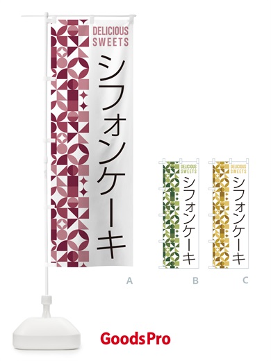 のぼり シフォンケーキ のぼり旗 5W1E