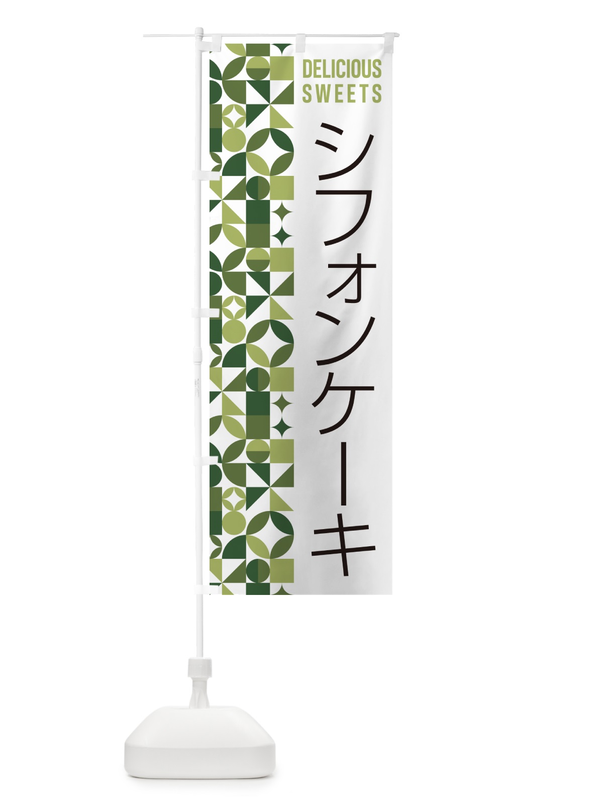 のぼり シフォンケーキ のぼり旗 5W1E(デザイン【B】)