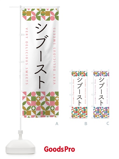 のぼり シブースト のぼり旗 5W1F