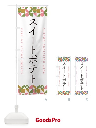 のぼり スイートポテト のぼり旗 5W1L