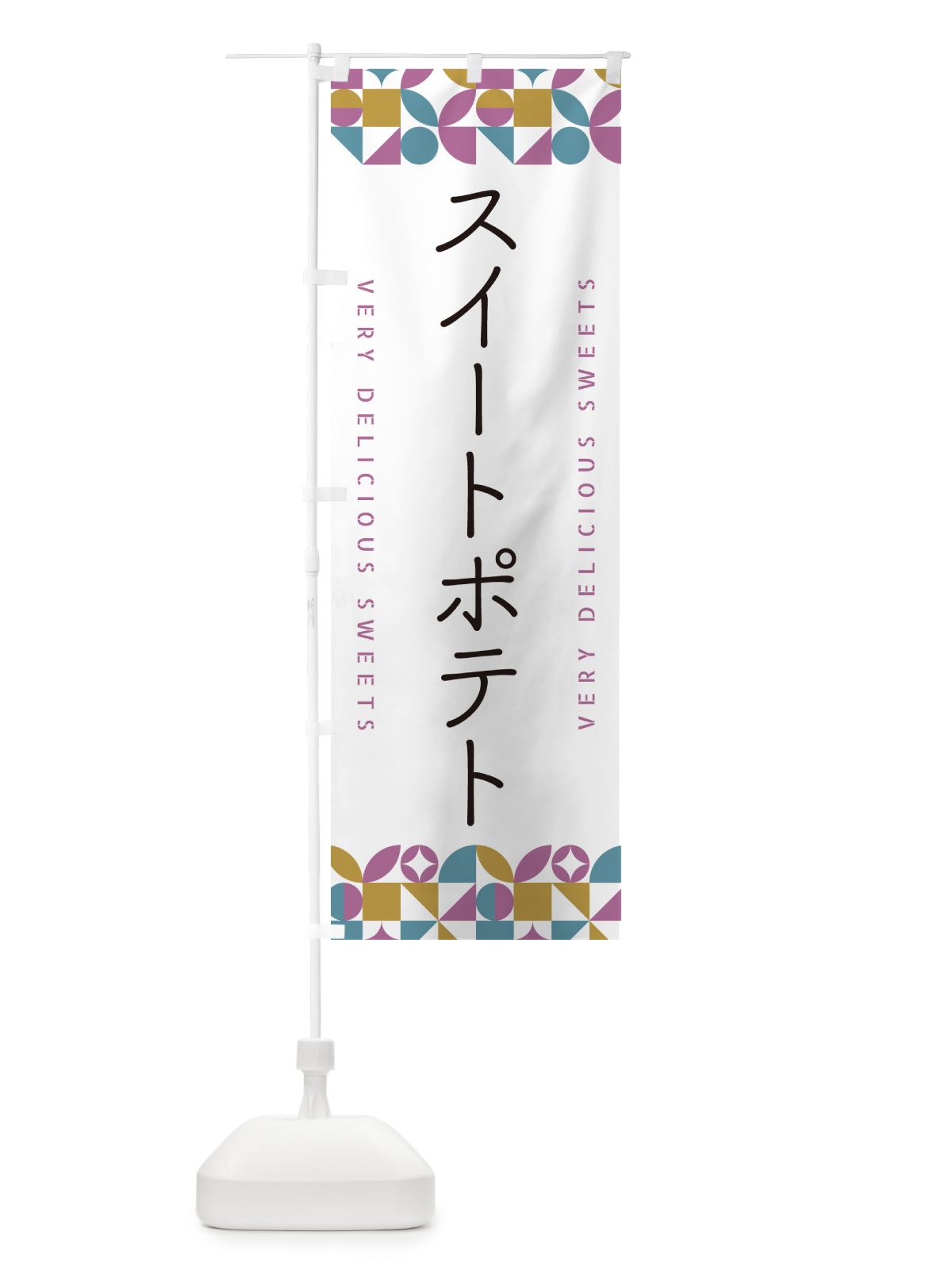 のぼり スイートポテト のぼり旗 5W1L(デザイン【C】)