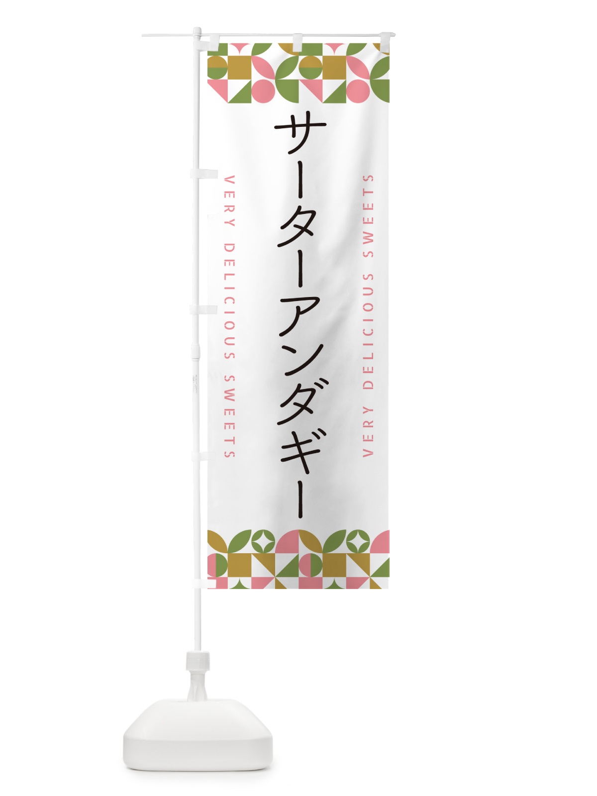 のぼり サーターアンダギー のぼり旗 5W1T(デザイン【A】)