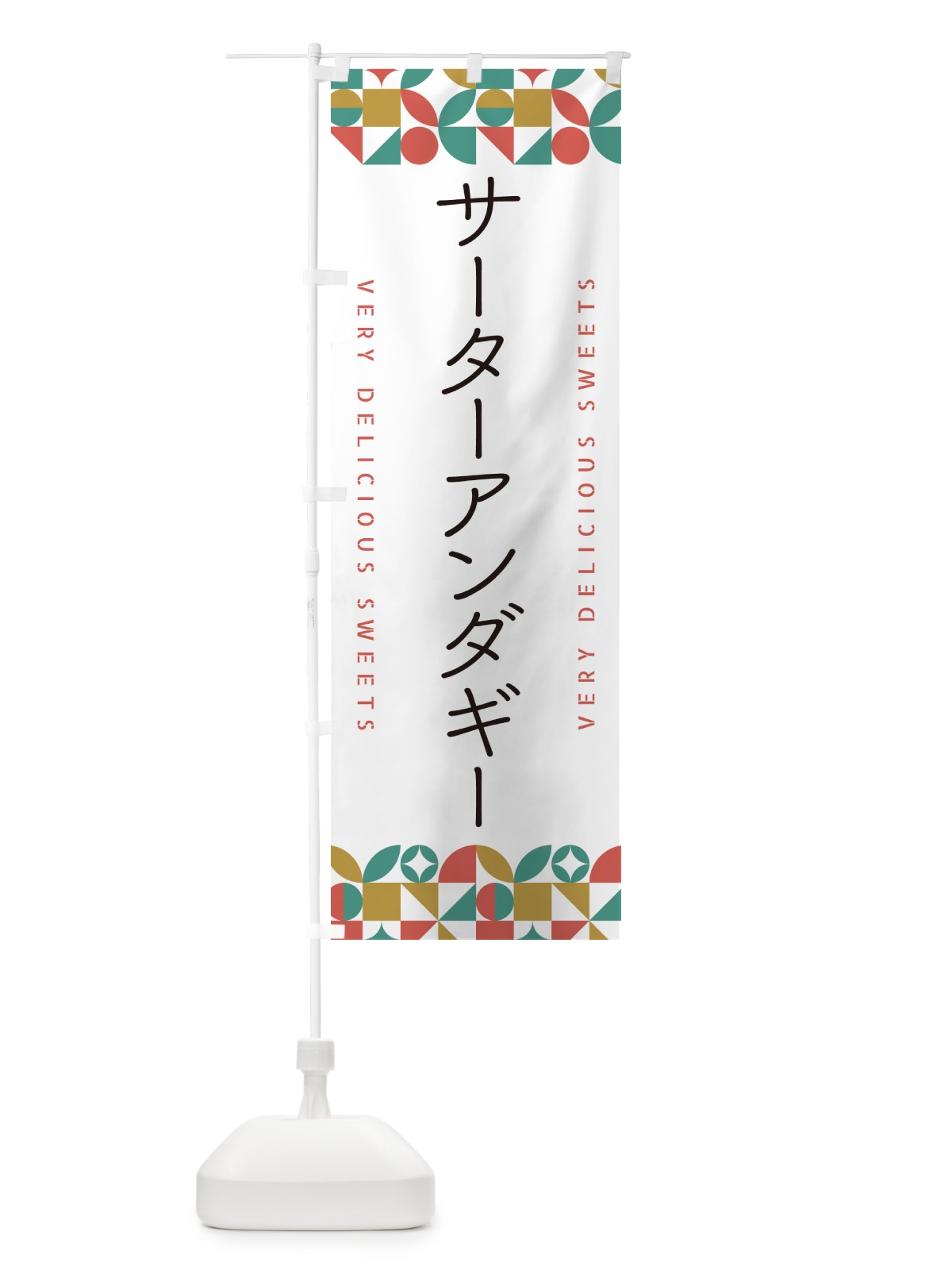 のぼり サーターアンダギー のぼり旗 5W1T(デザイン【B】)