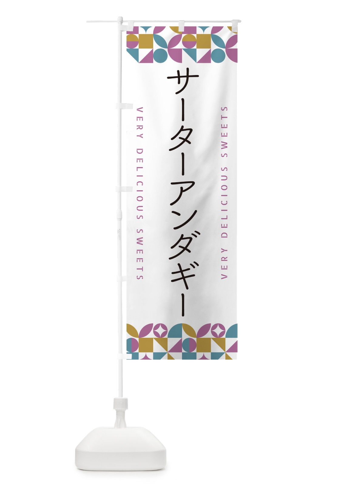 のぼり サーターアンダギー のぼり旗 5W1T(デザイン【C】)