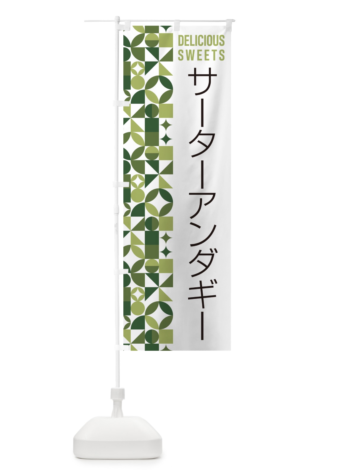 のぼり サーターアンダギー のぼり旗 5W1Y(デザイン【B】)
