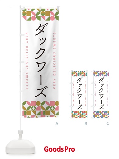 のぼり ダックワーズ のぼり旗 5W21