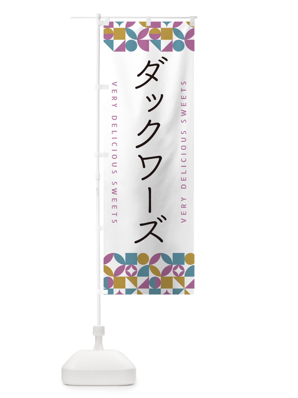 のぼり ダックワーズ のぼり旗 5W21(デザイン【C】)