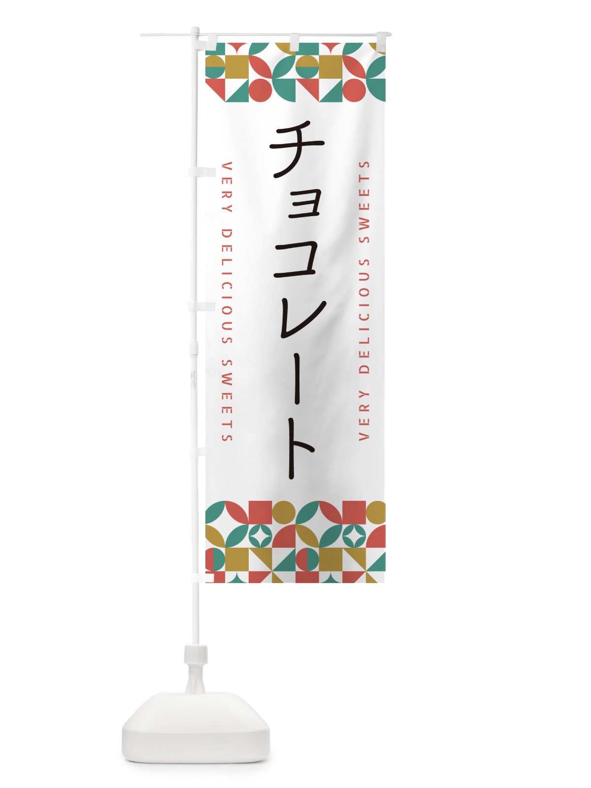 のぼり チョコレート のぼり旗 5W23(デザイン【B】)