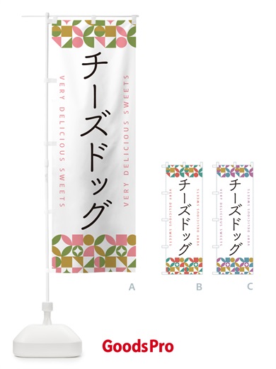 のぼり チーズドッグ のぼり旗 5W25