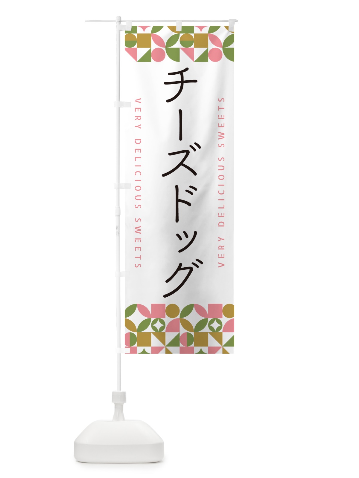 のぼり チーズドッグ のぼり旗 5W25(デザイン【A】)
