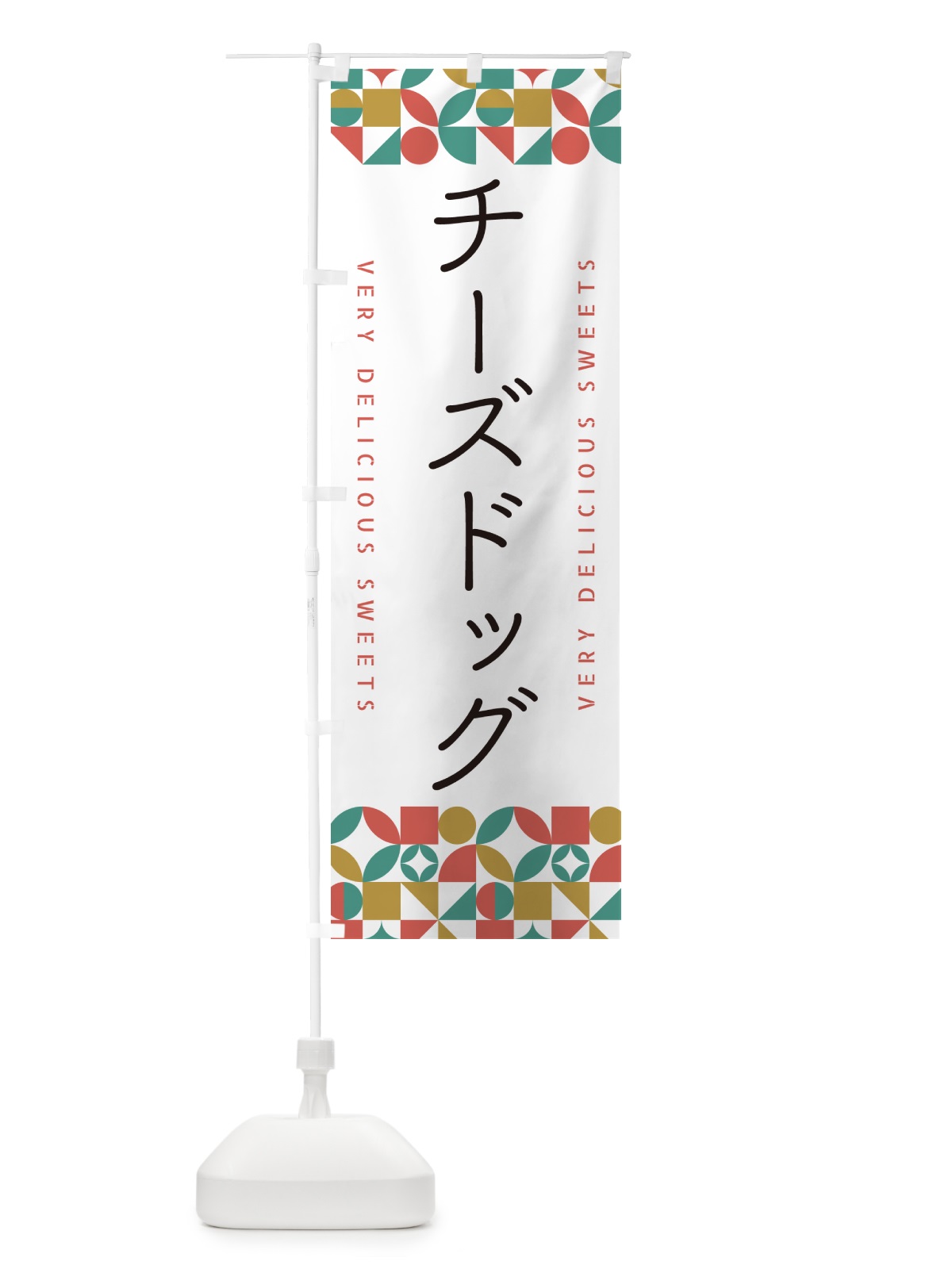 のぼり チーズドッグ のぼり旗 5W25(デザイン【B】)