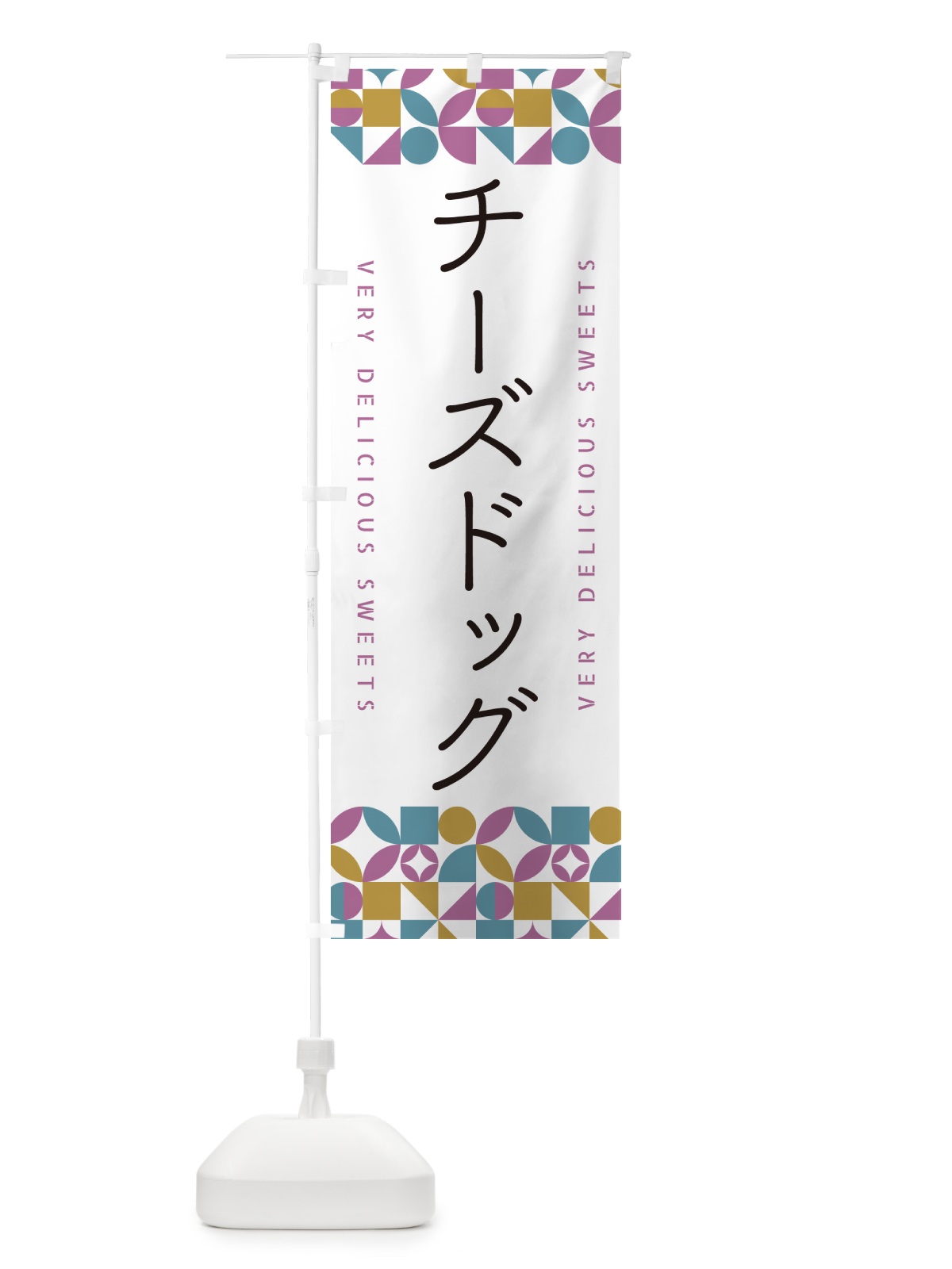 のぼり チーズドッグ のぼり旗 5W25(デザイン【C】)