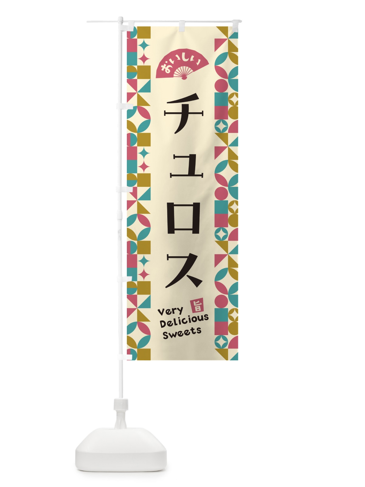 のぼり チュロス のぼり旗 5W2E(デザイン【C】)