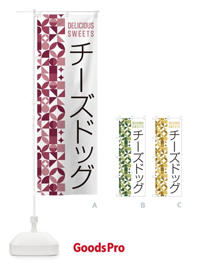 のぼり チーズドッグ のぼり旗 5W2H