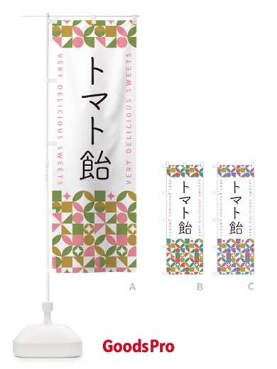 のぼり トマト飴 のぼり旗 5W2P