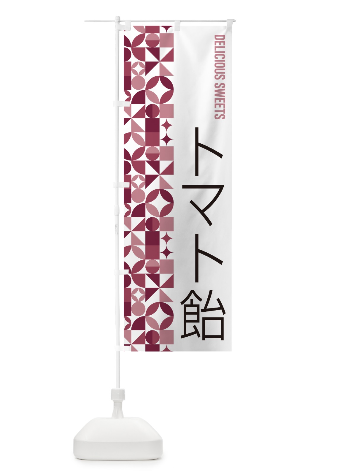 のぼり トマト飴 のぼり旗 5W2R(デザイン【A】)