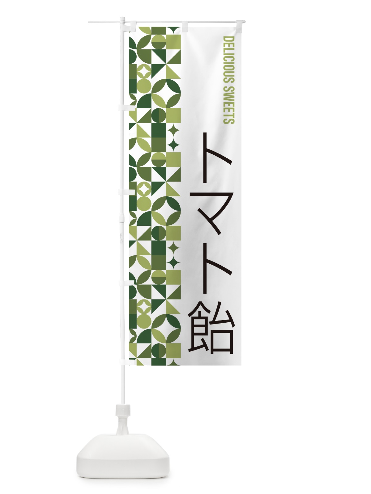 のぼり トマト飴 のぼり旗 5W2R(デザイン【B】)