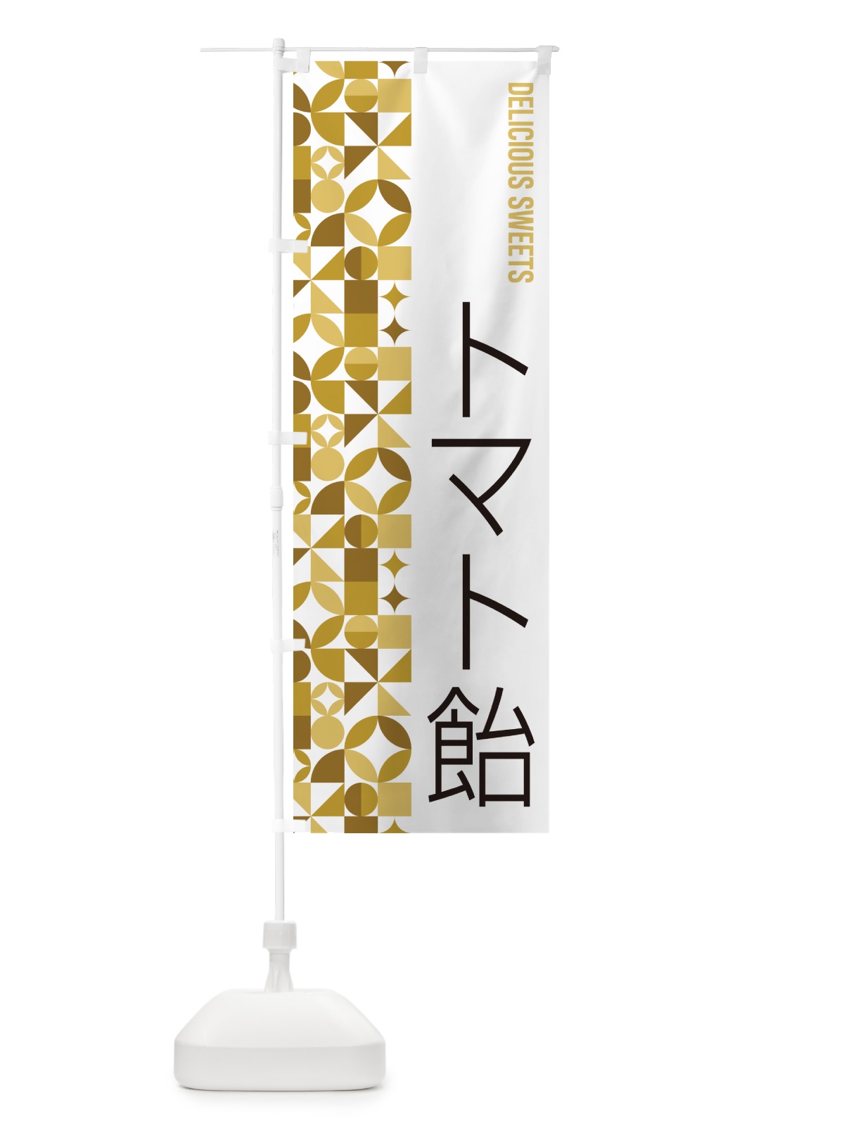 のぼり トマト飴 のぼり旗 5W2R(デザイン【C】)