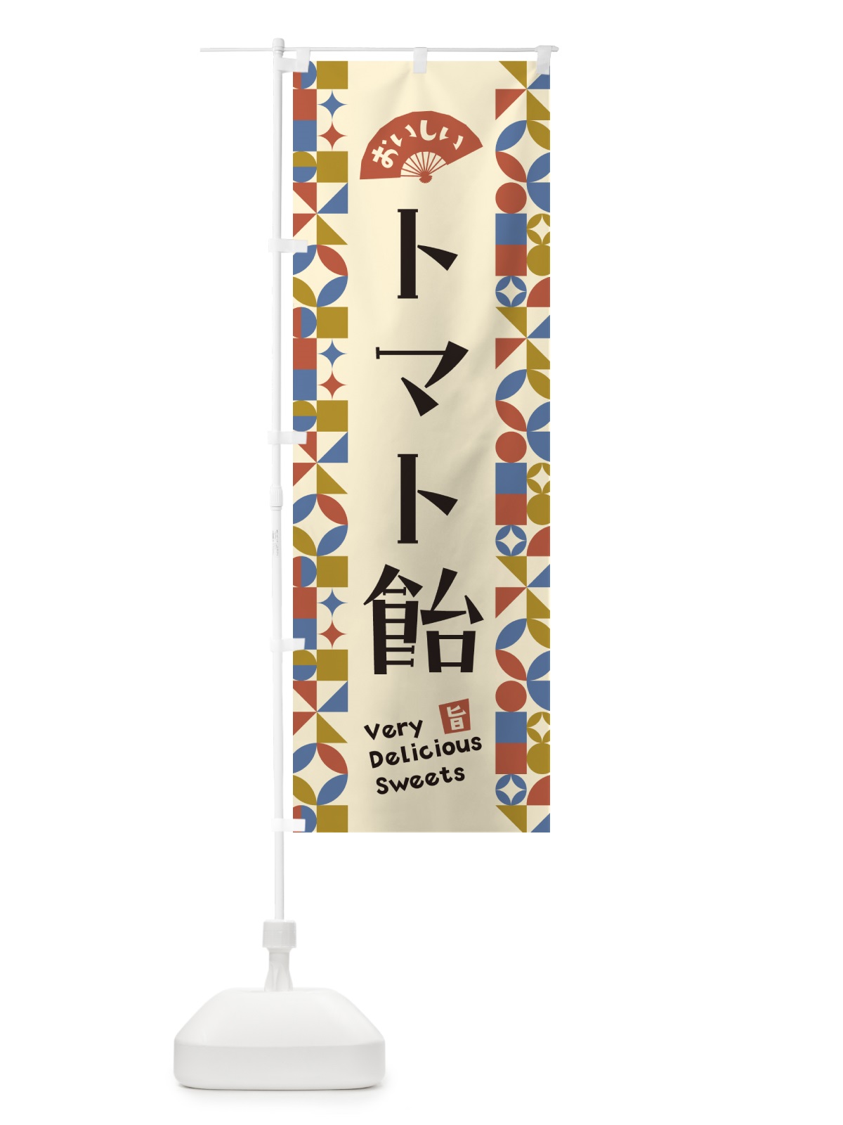 のぼり トマト飴 のぼり旗 5W2S(デザイン【B】)