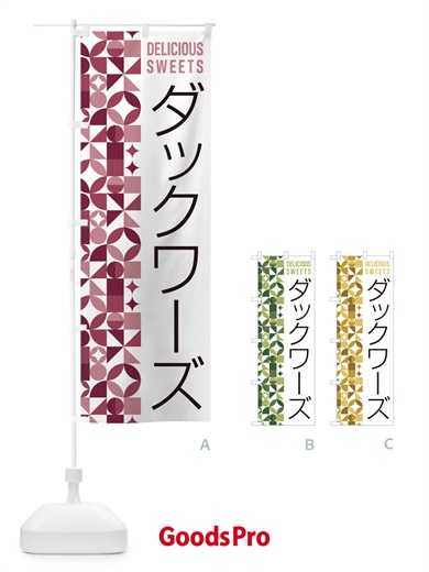 のぼり ダックワーズ のぼり旗 5W2T