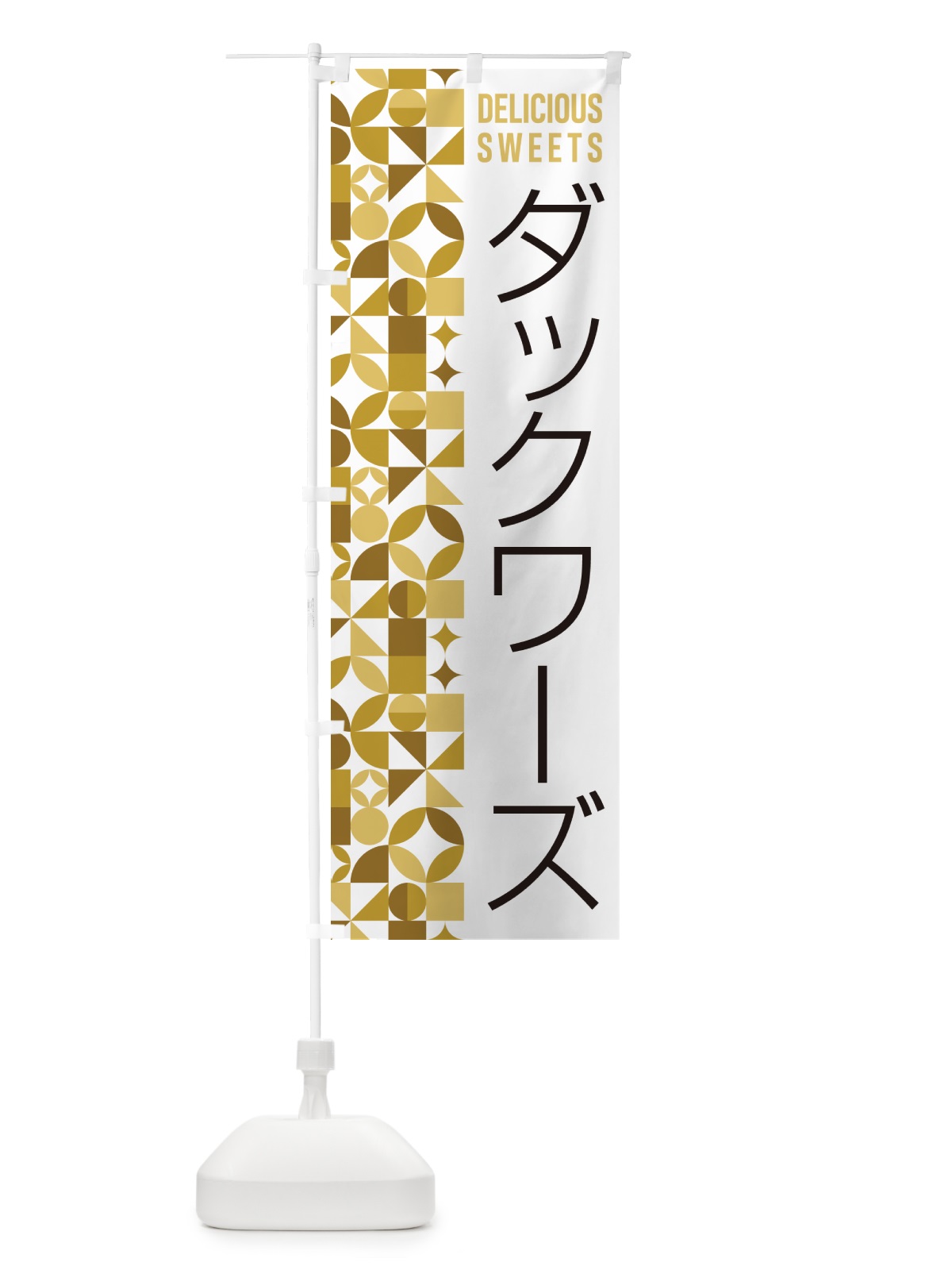のぼり ダックワーズ のぼり旗 5W2T(デザイン【C】)