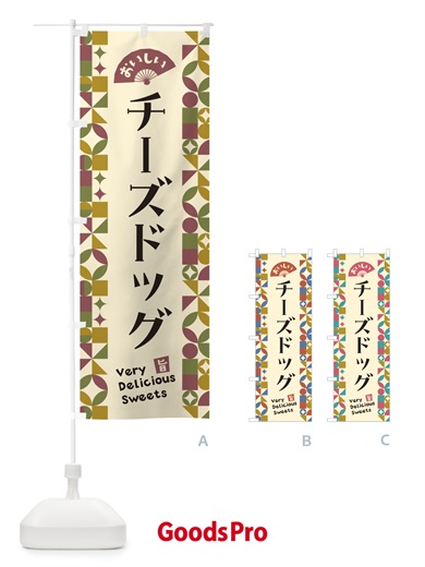 のぼり チーズドッグ のぼり旗 5W2W