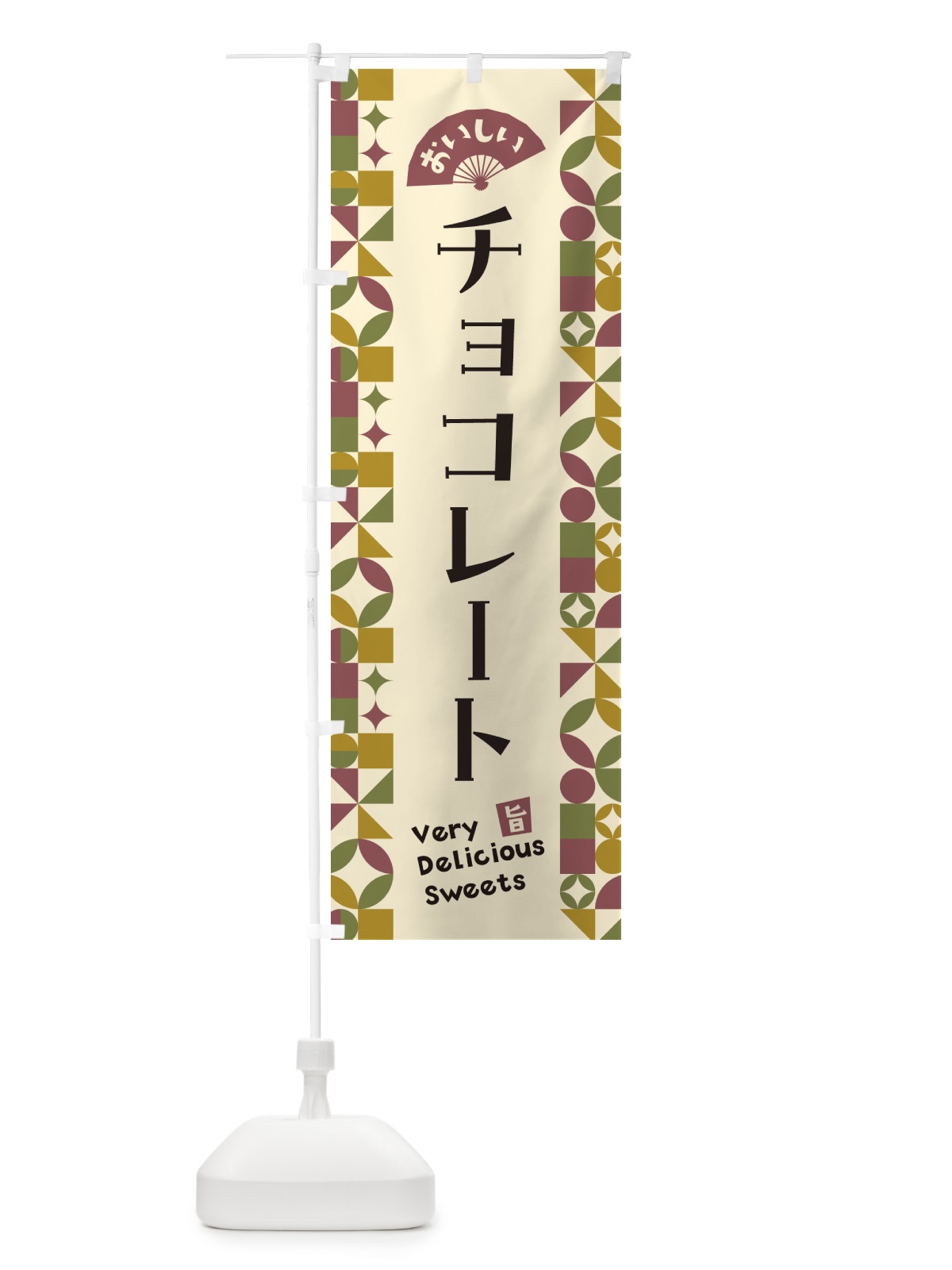 のぼり チョコレート のぼり旗 5W2X(デザイン【A】)