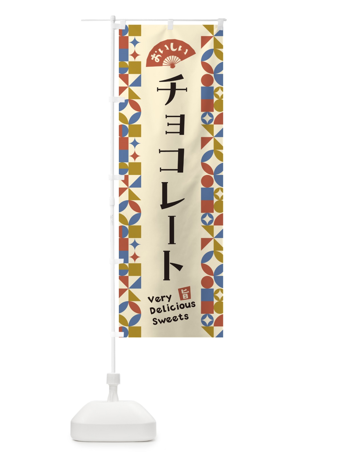のぼり チョコレート のぼり旗 5W2X(デザイン【B】)